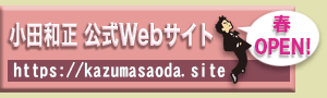 小田和正　公式Webサイト