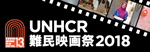 UNHCR難民映画祭2018